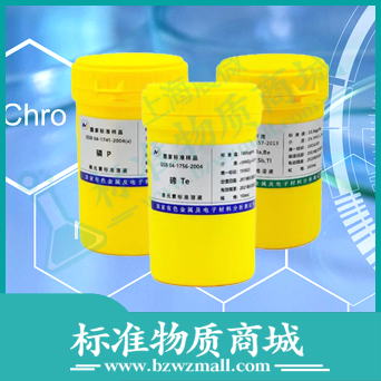 铋标准溶液GNM-SBI-002-2013 7440-69-9 Bi 标准物质商城上海晨微生物